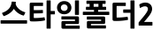 스타일폴더2